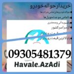 خریدار حواله‌ خودرو‌ در شیراز 💯 بالاترین قیمت حواله ماشین در شیراز