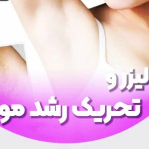 مرکز لیزر رشت نور سنترð¯ بهترین مرکز لیزر موی زائد در گلسار رشت