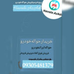 خریدار حواله‌ خودرو‌ در شیراز 💯 بالاترین قیمت حواله ماشین در شیراز