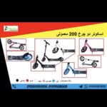 تولید لوازم ورزشی و سرگرمی رجال | فروش کلی اسکوتر از درب کارخانه