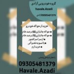 خریدار حواله‌ خودرو‌ در شیراز 💯 بالاترین قیمت حواله ماشین در شیراز