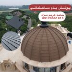 پوشش بام ساختمان بابل کریم نژاد 🏠 اجرای پوشش سقف کینگستون بابل