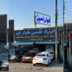 خدمات کولر ماشین رشت امیر✔️ سرویس و تعمیر کولر ماشین در رشت