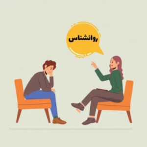 بهترین روانشناس ساری 💯 روانشناس خوب در ساری