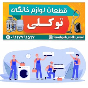 فروشگاه قطعات یدکی لوازم خانگی در آمل توکلی ✨ تعمیرات لوازم خانگی در آمل