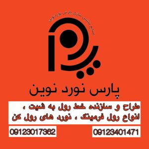 ساخت ماشین آلات صنعتی تهران ✨ پارس نورد نوین ð¯ تولید دستگاه رول فرمینگ در تهران