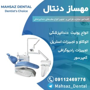 تعمیرات تجهیزات دندانپزشکی مهساز دنتال ð¦· تولید کننده میکرویونیت دندانپزشکی در شهریار تهران