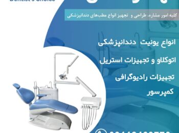 تعمیرات تجهیزات دندانپزشکی مهساز دنتال 🦷 تولید کننده میکرویونیت دندانپزشکی در شهریار تهران