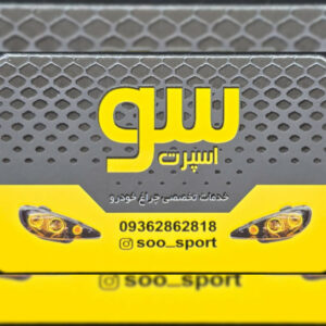 تولید کننده چراغ اسپرت خودرو در رشت ð سو اسپرت ð¯ خرید چراغ خودرو در رشت