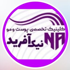 کلینیک تخصصی پوست و مو نیک آفرید