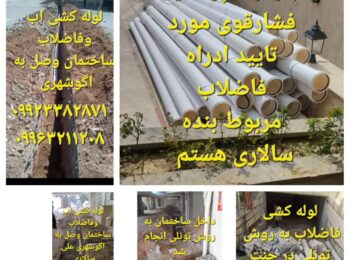 خدمات لوله کشی فاضلاب تجریش سالاری 🛠 لوله کشی شبانه روزی در تجریش