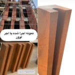 خرید آجر نما نسوز در لرستان قاسمی 🧱 خرید آجر سفال از کارخانه در خرم آباد