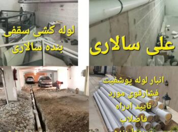 تاسیسات لوله کشی فاضلاب گوهر دشت سالاری 🛠 نصب انشعاب فاضلاب به اگوی شهری در گوهردشت