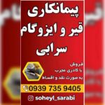 ایزوگام در چالوس سرابی 💯 پیمانکاری ایزوگام و عایق بندی در چالوس