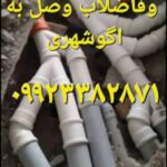 تاسیسات لوله کشی فاضلاب گوهر دشت سالاری 🛠 نصب انشعاب فاضلاب به اگوی شهری در گوهردشت