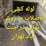 خدمات لوله کشی فاضلاب تجریش سالاری 🛠 لوله کشی شبانه روزی در تجریش