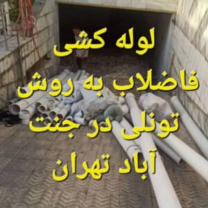 تاسیسات لوله کشی فاضلاب گوهر دشت سالاری ð  نصب انشعاب فاضلاب به اگوی شهری در گوهردشت