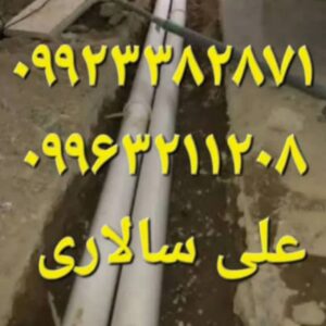 خدمات لوله کشی فاضلاب تجریش سالاری ð  لوله کشی شبانه روزی در تجریش