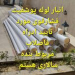 خدمات لوله کشی فاضلاب تجریش سالاری 🛠 لوله کشی شبانه روزی در تجریش