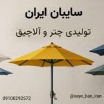 تولیدی چتر و سایبان در پاکدشت سمیری 💯 ساخت آلاچیق چوبی و فلزی در پاکدشت