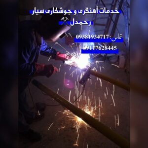 آهنگری سیار در رشت رحمدل ⚒️ ساخت ویترین و دکور مغازه در رشت