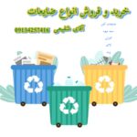 خرید و فروش ضایعات آهن در اصفهان شفیعی ✔️ خریدار ضایعات سبد و پت در اصفهان