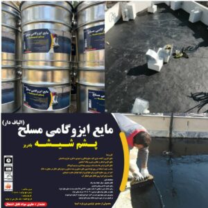 اجرای داربست فلزی رشت سید مجیدی ð¯ نمایندگی رسمی پخش و نصب ایزوگام در رشت