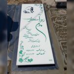 سنگ تراشی خمام بهنام ✨️ خرید سنگ مزار در خمام