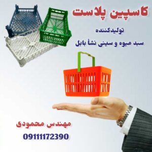 تولیدی سبد میوه در بابل کاسپین پلاست ð« خرید سینی نشا بابل