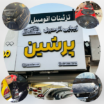 فروشگاه لوازم تزئینی ماشین در بندرعباس پرشین 🚗 نصب شیشه دودی در بندرعباس