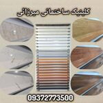 کلینیک ساختمانی انزلی میرزائی 💯 خرید قرنیز pvc در انزلی