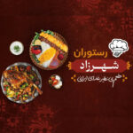 غذای بیرون بر کهریزسنگ 🍽 رستوران شهرزاد 🔥 سفارش آنلاین غذا در نجف آباد