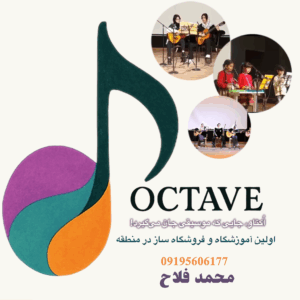 بهترین مرکز آموزش موسیقی صفادشت تهران اُکتاو ð¼ خرید ابزار آلات موسیقی در صفادشت تهران