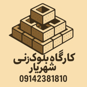 کارگاه بلوک زنی تبریز شهریار ð¯ خرید بلوک سبک سیمانی در تبریز