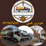 شماره تلفن امداد خودرو فومن محسنی 🛻 حمل خودرو با کفی خودروبر در فومن