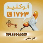 کلید سازی سیار پاسداران الو کلید 🔐 کلید سازی در خیابان پاسداران تهران