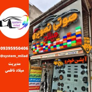 فروشگاه صوتی تصویری لاهیجان میلاد ð نصب ضبط و باند ماشین در لاهیجان