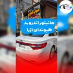 فروشگاه صوتی تصویری لاهیجان میلاد 🔊 نصب ضبط و باند ماشین در لاهیجان