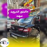 فروشگاه صوتی تصویری لاهیجان میلاد 🔊 نصب ضبط و باند ماشین در لاهیجان