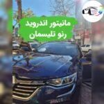 فروشگاه صوتی تصویری لاهیجان میلاد 🔊 نصب ضبط و باند ماشین در لاهیجان