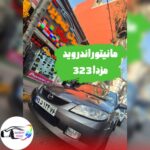 فروشگاه صوتی تصویری لاهیجان میلاد 🔊 نصب ضبط و باند ماشین در لاهیجان