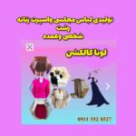 تولیدی لباس مجلسی زنانه رشت لارا کالکشن 👗‌ سفارش دوخت لباس مجلسی در رشت