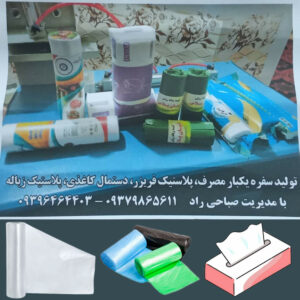 تولیدی سفره یکبار مصرف آزادشهر صباحی ð¯ خرید عمده دستمال کاغذی در گلستان