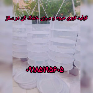 تولیدی توری خشک کن میوه و سبزیجات سقز فریبا دوخت ð¯ خرید توری سبزی خشک کن در سقز
