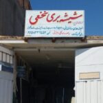 بهترین شیشه بری کاشمر نخعی ✨️ خرید عمده شیشه دوجداره در کاشمر