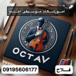 بهترین آموزشگاه موسیقی فردیس کرج اُکتاو 🎼 خرید ابزار آلات موسیقی در فردیس