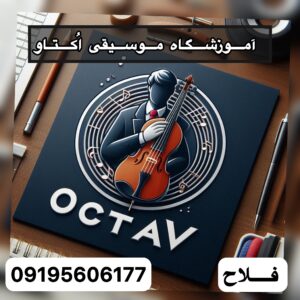 بهترین آموزشگاه موسیقی فردیس کرج اُکتاو ð¼ خرید ابزار آلات موسیقی در فردیس