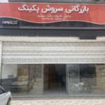 مرکز پخش ظروف یکبار مصرف مشهد سروش پکینگ 🍽️ خرید عمده ظروف یکبار مصرف در مشهد