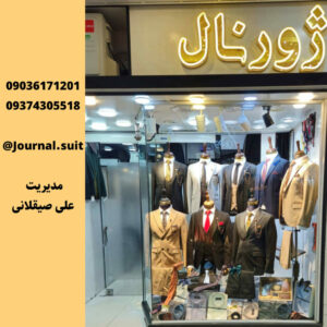 بهترین فروشگاه کت و شلوار فروشی در رشت ð¯ بوتیک ژورنال ✨️ خرید کت و شلوار در رشت
