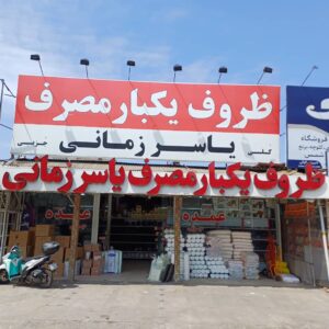 پخش عمده ظروف یکبار مصرف لاهیجان یاسر زمانی ð½️ خرید عمده ظروف یکبارمصرف لاهیجان